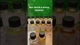 Масла духи парфюм от арабских швейцарских и турецких фабрик . Оптом и в розницу #духи #france #топ