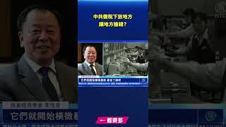 中共徵稅下放地方 讓地方搶錢？｜ #新唐人電視台