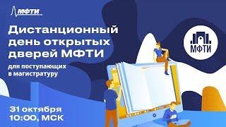 Дистанционный ДОД МФТИ 2020. Магистратура  [День 1].