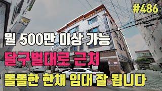 달구벌대로 근처 월세 잘 나오는 똘똘한 한채입니다[대구 원룸 매매]