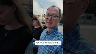 Первый раз в каршеринге и сразу 496 сил??