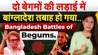 दो बेगमों की लड़ाई में Bangladesh तबाह हो गया...Battles of Begums... Analysis By Pragya