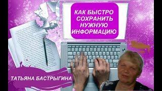 Как сохранить нужную информацию быстро и просто