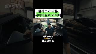 클라스가 다른 사이버트럭 와이퍼 사이즈 #사이버트럭 #테슬라 풀영상응 캠프모터스에서~!