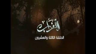 مسلسل الأغراب - الحلقة الثالثة و العشرون