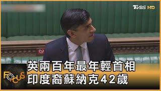 英兩百年最年輕首相 印度裔蘇納克42歲｜方念華｜FOCUS全球新聞 20221025