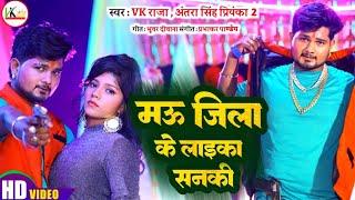 #video || मऊ जिला के लाइका सनकी | #Vk Kingh #antra_singh_priyanka | Mau | Bhojpuri Song | #video