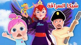 شيكا السراقة الحرامية و مجموعة أغاني الأطفال | قناة وناسة