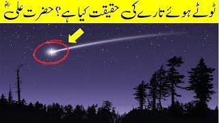 What is the reality of a broken star | Toota Howa Sitara | Hazarat Ali ra | Malumat Tube