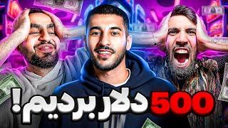 شرطبندی کردیم همراه با آیسم500 دلار بردیم باورم نمیشه