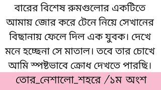 তো"র নে!শা!লো শ'হ!রে||১ম অংশ||বারের বিশেষ রুমগুলোর একটিতে আমায় জোর করে টেনে নিয়ে সেখানের