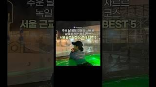 지금 방문하면 추위를 날릴 수 있는 매력적인 곳서울 근교 온천&스파 BEST 5