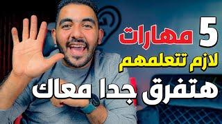 5 مهارات ضرورية أي شخص محتاجهم في لإنشاء قناة ناجحه على اليوتيوب