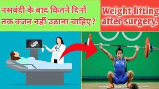 नसबंदी के बाद कितने दिनों तक वजन नहीं उठाना चाहिए?//Weight lifting after surgery.