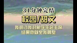 校园甜文（完结文）我胡诌：我对象是学生会主席，领座摘下口罩：那个……你把我身高报矮了。我想换个星球住！