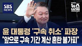 윤 대통령 '구속 취소' 파장…"앞으로 구속 기간 계산 혼란 불가피" / SBS / 편상욱의 뉴스브리핑