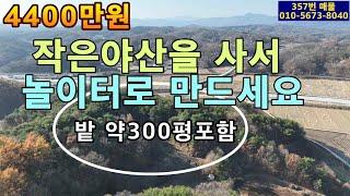 357번 매물.야산매매.임야안에 밭300평 .자연솔 숲.소형임야.4400만원.경사도15~20도.계획관리지역.준보전산지.도로와 전기 .나홀로 땅.주말농장용.쉼터용.노후소일거리용.