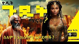 ትረካ -  ዮዲት ጉዲት ማናት ?  | ስብሃት ገ/እግዚአብሄር |  #amharicaudiobooks | Ethiopia | #tireka #ትረካ #amharicbooks