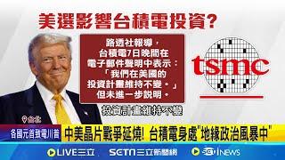 美新禁令? 傳台積電11日起"對中斷供"7奈米以下晶片 中美晶片戰爭延燒! 台積電身處"地緣政治風暴中"│記者 楊沚豫 鍾昀叡 劉至柔 陳識雄 │國際關鍵字20241108│三立iNEWS