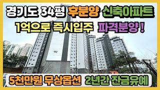 경기도 34평 할인분양급 파격분양 1억으로 즉시입주 가능한 후분양 신축아파트 5천만원 무상옵션, 2년간 잔금유예, 용인 센트레빌 그레니에 후분양아파트