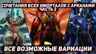 Сочетания всех АРКАН и IMMORTAL предметов в ДОТА 2 | Часть 2