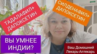 ТАДАЛАФИЛ+ ДАПОКСЕТИН... ВЫ УМНЕЕ ИНДИИ?
