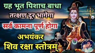 अभयंकर शिव रक्षा स्तोत्रम् | Abhayankar Shiv Raksha Stotram | ग्रह भूत पिशाच बाधा तत्क्षण दूर होगा