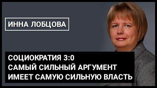 Инна Лобцова, компания Ойл Энерджи «Социократия 3:0. Алгоритмы принятия решений»