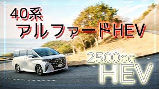 【意外な加速力】新型アルファード ハイブリッドのフル加速！ラグジュアリーミニバンの実力  (2500cc hybrid)  トヨタ 40系アルファード HEV  TOYOTA  ALPHARD