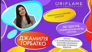Знакомство Джамиля Горбатко/ Почему я в Орифлэйм