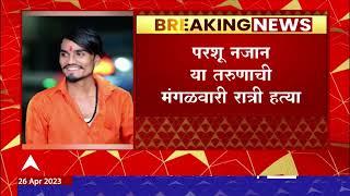 Nasik Crime News: मित्रांसोबत जेवणासाठी गेला असताना  मित्रांनीच घेतला मित्राचा जीव