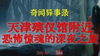 【灵异故事】小学校长记忆深处一段恐怖的黑暗回忆 | 天津殡仪馆附近的恐怖惊魂之旅 | 鬼故事| 灵异诡谈 | 恐怖故事 | 解压故事 | 网友讲述的灵异故事「民间鬼故事--灵异电台」