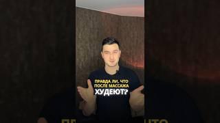 После массажа худеют?! Правда и мифы о массаже. #массаж #снижениевеса #полезныесоветы