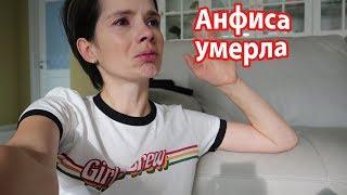 VLOG: Анфисы больше нет с нами(((