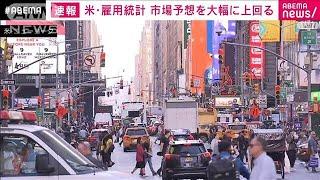 【速報】アメリカの9月雇用統計　非農業部門の就業者数25.4万人増　市場予想上回る(2024年10月4日)