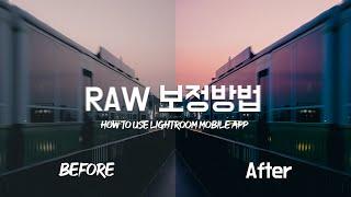 스마트폰 RAW 사진 색감 보정 | 모바일 라이트룸 편집 순서 | 아이폰 ProRAW | 갤럭시 S22 울트라 Expert RAW | 작품같은 감성사진 연출하기