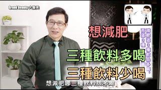 想減肥，三種飲料多喝三種飲料少喝【邱正宏談醫美】【健康瘦身】