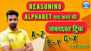 Alphabet trick|Alphabet याद करने की ट्रिक| Reasoning| #sscgd #upsi #lekhpal #uppolice #exam