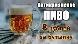 Очень дешевое и очень вкусное пиво.Рецепт.