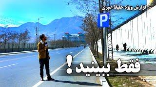 Just watched! Hafiz Amiri Reports / فقط ببینید! گزارش ویژه حفیظ امیری