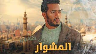 فيلم الأكشن والإثارة | فيلم المشوار لـ زين القناوي | بطولة محمد رمضان 