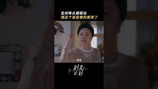 對不起，這次我先笑！ #秦海璐 #保劍鋒 #田雨 #時光正好 #電視劇時光正好