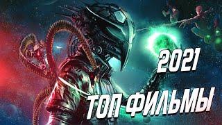 ТОП ФИЛЬМЫ ОСЕНИ 2021