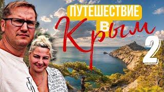 Крым. Часть вторая/ Новый свет/ Тропа Галицына/место съёмок фильма 3+2