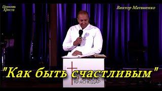 "Как быть счастливым" 22-06-2025 Виктор Матвиенко Церковь Христа Краснодар