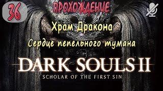 #36 / Dark Souls 2 SotFS / Храм Дракона _ Сердце пепельного тумана