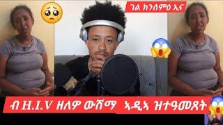 ብ H.i.V ዘለዎ ውሽማ ኣዲኣ ዝተዓመጸት ሓፍትና !