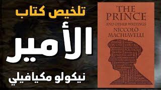 تلخيص شامل لكتاب الأمير لنيكولو مكيافيلي