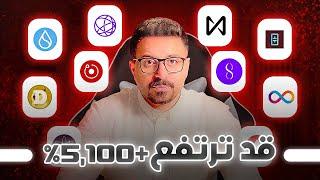 هذه ١٧ عملة رقمية ستنفجر 35% - 5100%  في 150 يوم ! (الفرصة الأخيرة للشراء؟)