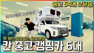 중고 칸 캠핑카~ 인기모델만 모아서 가성비 넘치는 가격으로! #칸캠핑카 #중고캠핑카